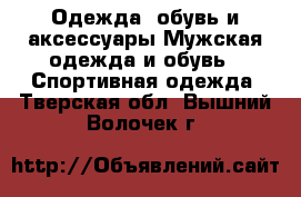 Одежда, обувь и аксессуары Мужская одежда и обувь - Спортивная одежда. Тверская обл.,Вышний Волочек г.